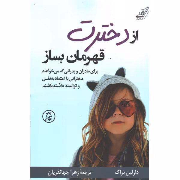 کتاب از دخترت قهرمان بساز اثر دارلین براک