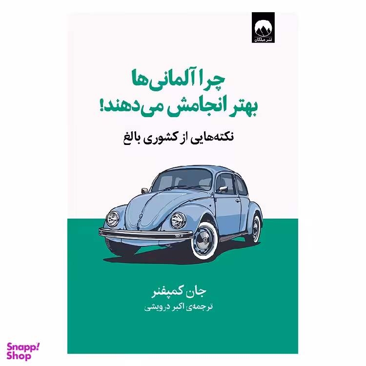 کتاب چرا آلمانی‌‌ها بهتر انجامش می‌دهند اثر جان کمپفنر نشر میلکان