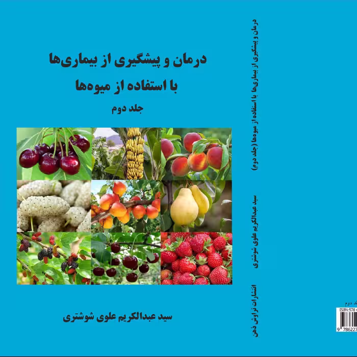درمان و پیشگیری از بیماریها با استفاده از میوه ها جلد اول و دوم