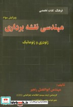 قیمت و خرید کتاب فرهنگ لغات تخصصی مهندسی نقشه برداری | ایده بوک