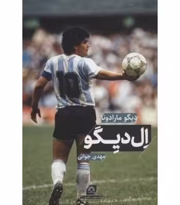 کتاب دیگو مارادونا ال دیگو