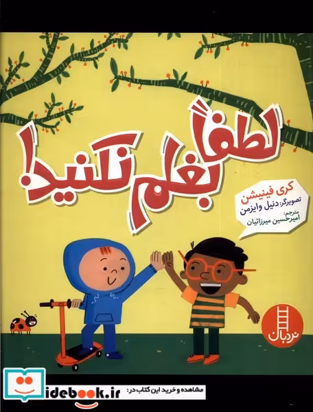 کتاب لطفا بغلم نکنید