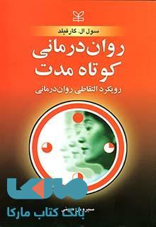 روان درمانی کوتاه مدت نشر رشد