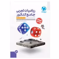 کتاب ریاضیات تجربی جامع کنکور جلد اول(درسنامه وبانک تست)انتشارات مهروماه1403