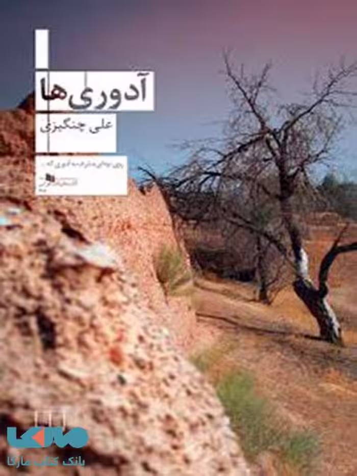 آدوری‌ها چشمه