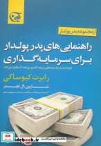 خرید کتاب راهنمایی های پدر پولدار برای سرمایه گذاری | ایده بوک