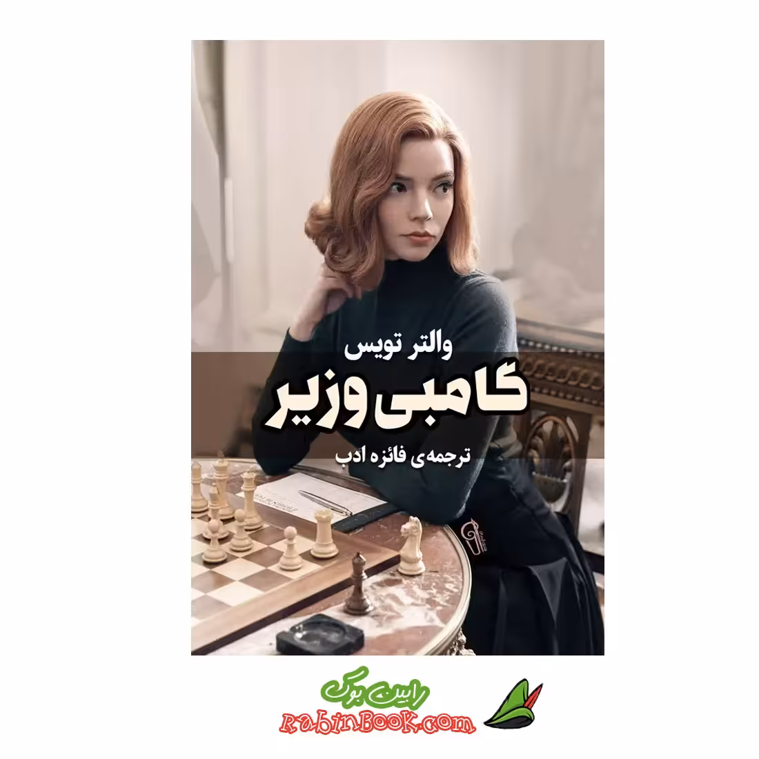 کتاب گامبی وزیر