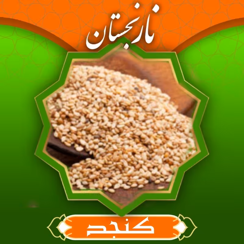 کنجد درجه1 ایرانی (180گرم) نارنجستان