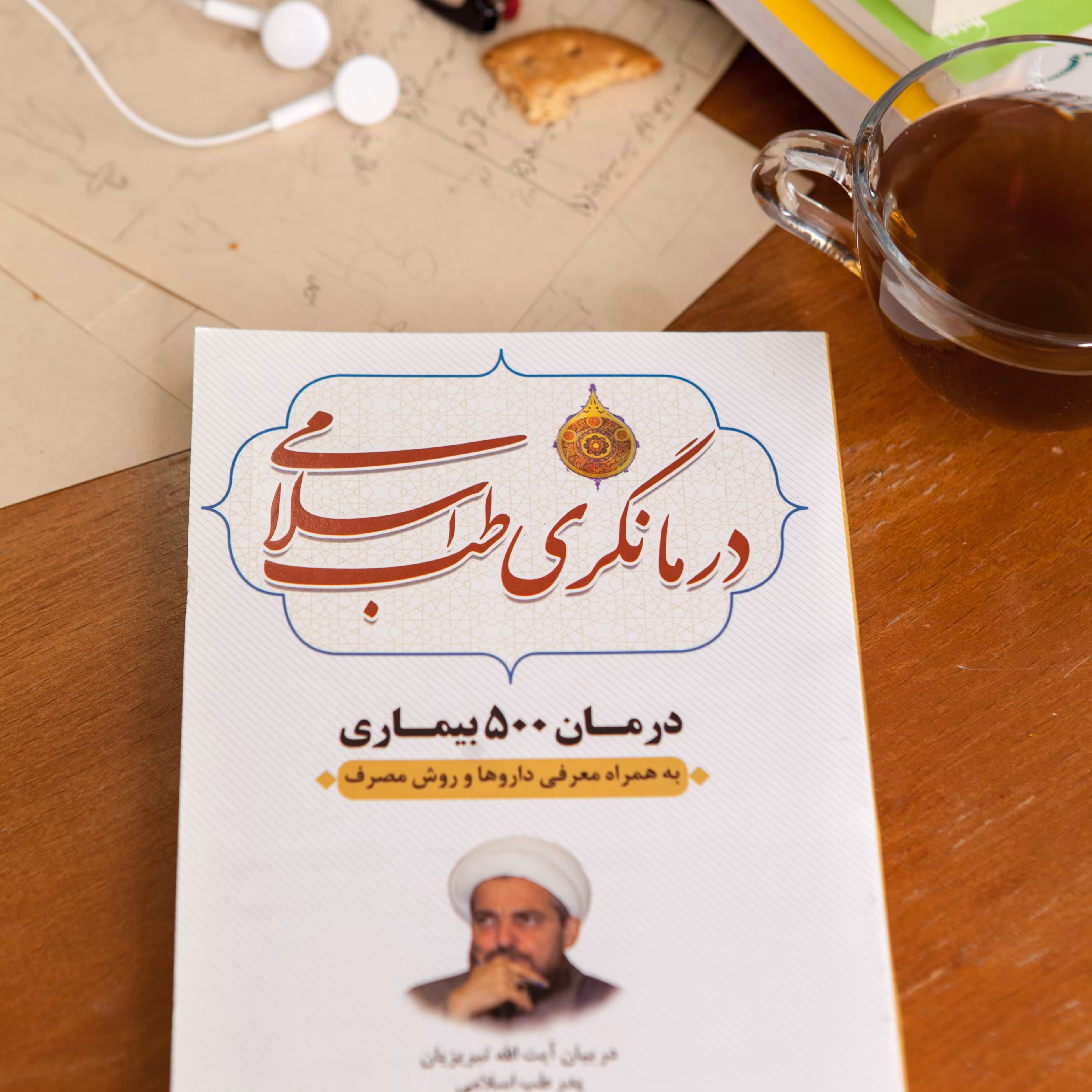 کتاب درمانگری در طب اسلامی