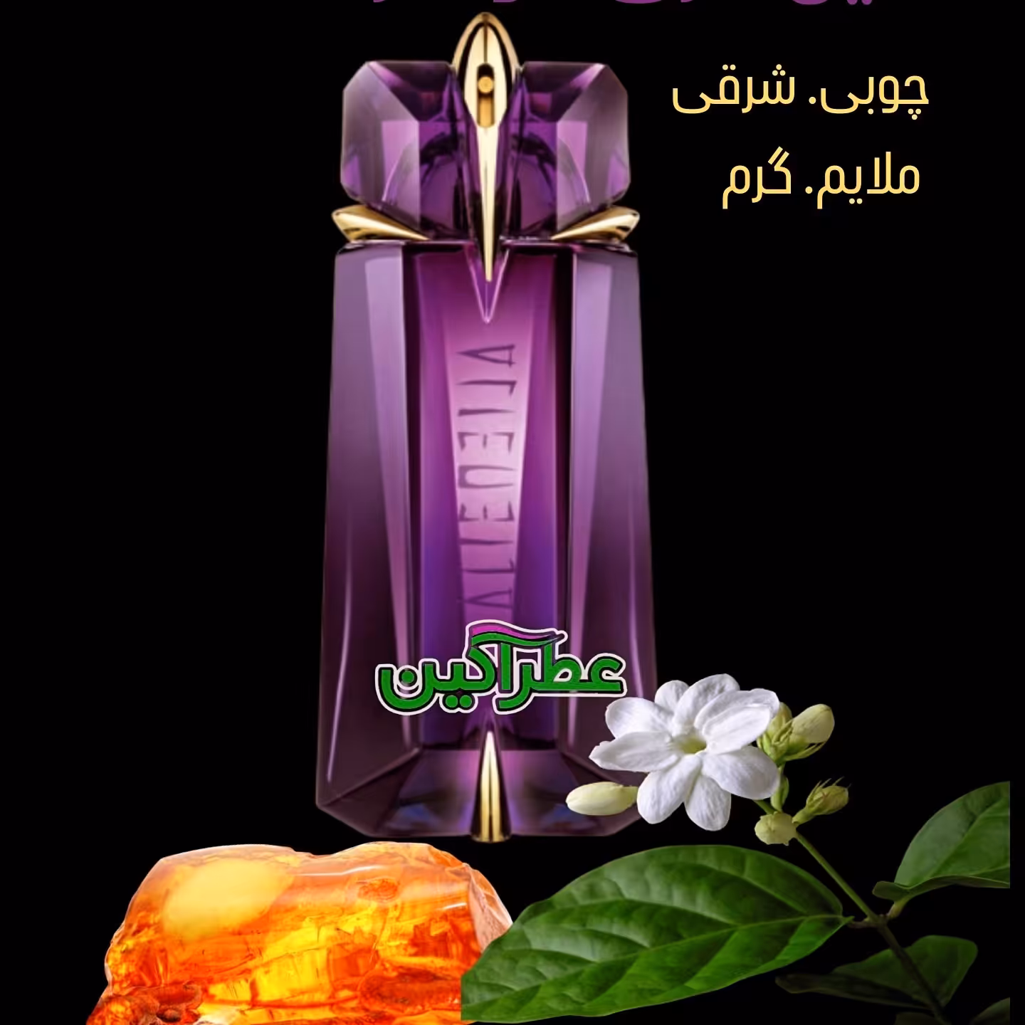 عطر گرمی آلین زنانه   ( اسانس) با کیفیت بالا (  10 میل ) 165000 تومان