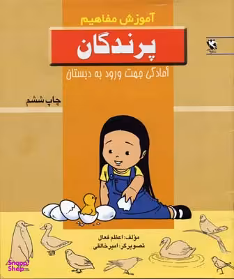 کتاب آموزش مفاهیم (پرندگان) اثر اعظم فعال انتشارات پخش مهاجر انقلاب