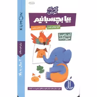 کتاب کار کومن: بیا بچسبانیم