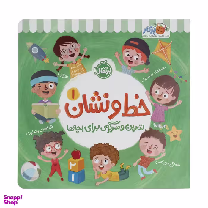 کتاب تمرین و سرگرمی برای بچه ها خط و نشان 1 اثر اسمارت لیتل اول انتشارات پرتقال