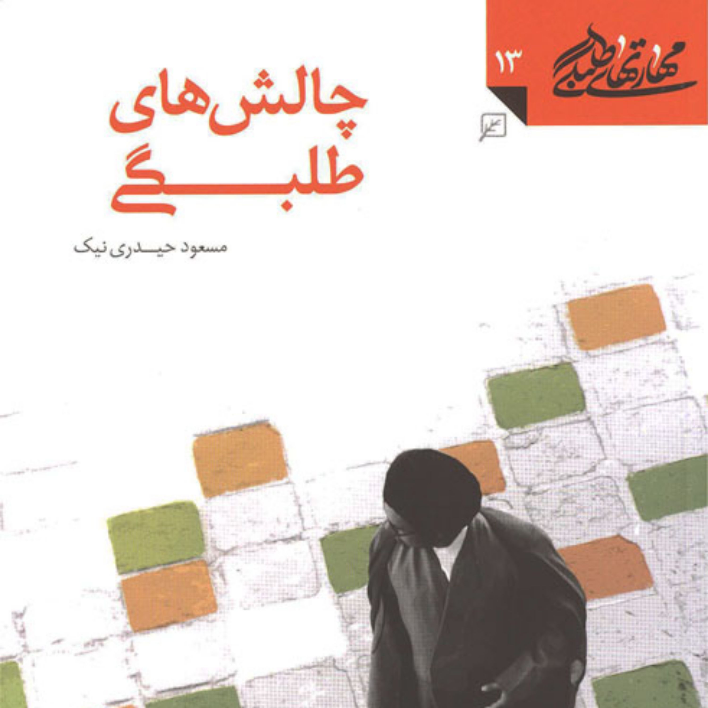 کتاب کسب هویت دستیابی به شخصیت متعالی برخورداری از سجایای اخلاقی و رفتارهای سا
