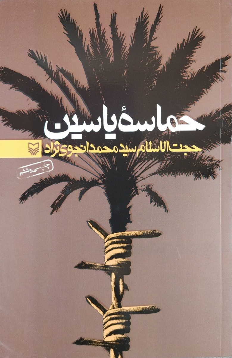 کتاب حماسه یاسین: خاطرات سید محمد انجوی نژاد