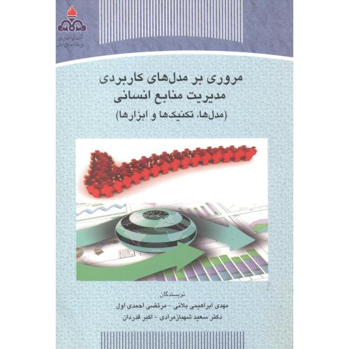 کتاب مروری بر مدل های کاربردی مدیریت منابع انسانی
