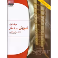 آموزش سه تار جلد اول (همراه با فایل صوتی)