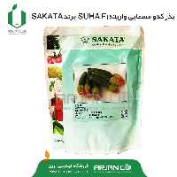 بذر کدو مسمایی ( کدو خورشتی ) واریته SUHA F1برند SAKATA