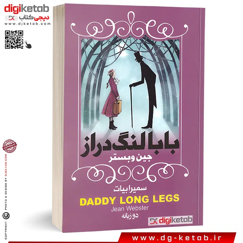 کتاب بابا لنگ دراز ( دو زبانه انگلیسی و فارسی)