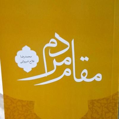 کتابچه مقام مردم/ ازکتب استاد فلاح شیروانی