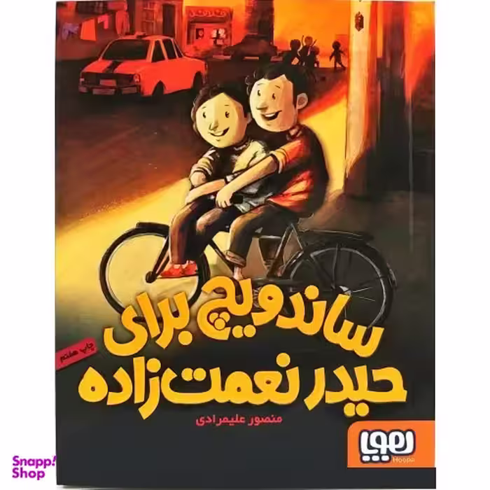 کتاب ساندویچ برای حیدر نعمت زاده اثر منصور علیمرادی انتشارات هوپا