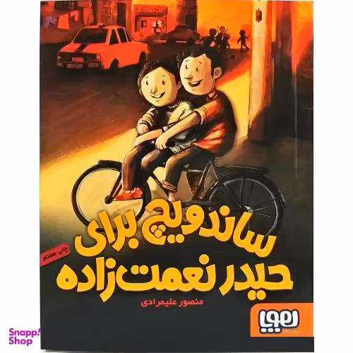 کتاب ساندویچ برای حیدر نعمت زاده اثر منصور علیمرادی انتشارات هوپا