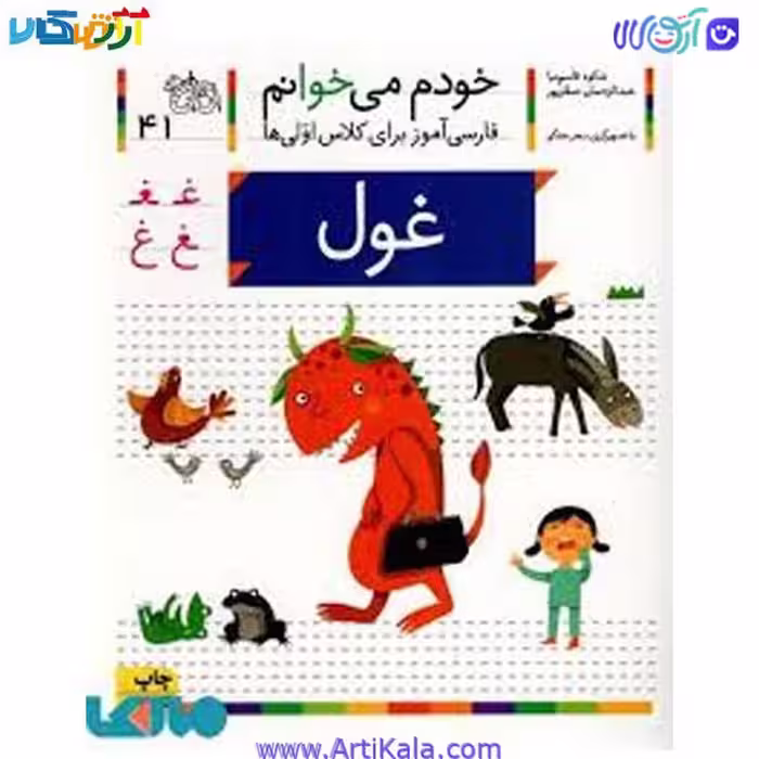 کتاب فارسی آموز خودم میخوانم غول شکوه قاسم نیا