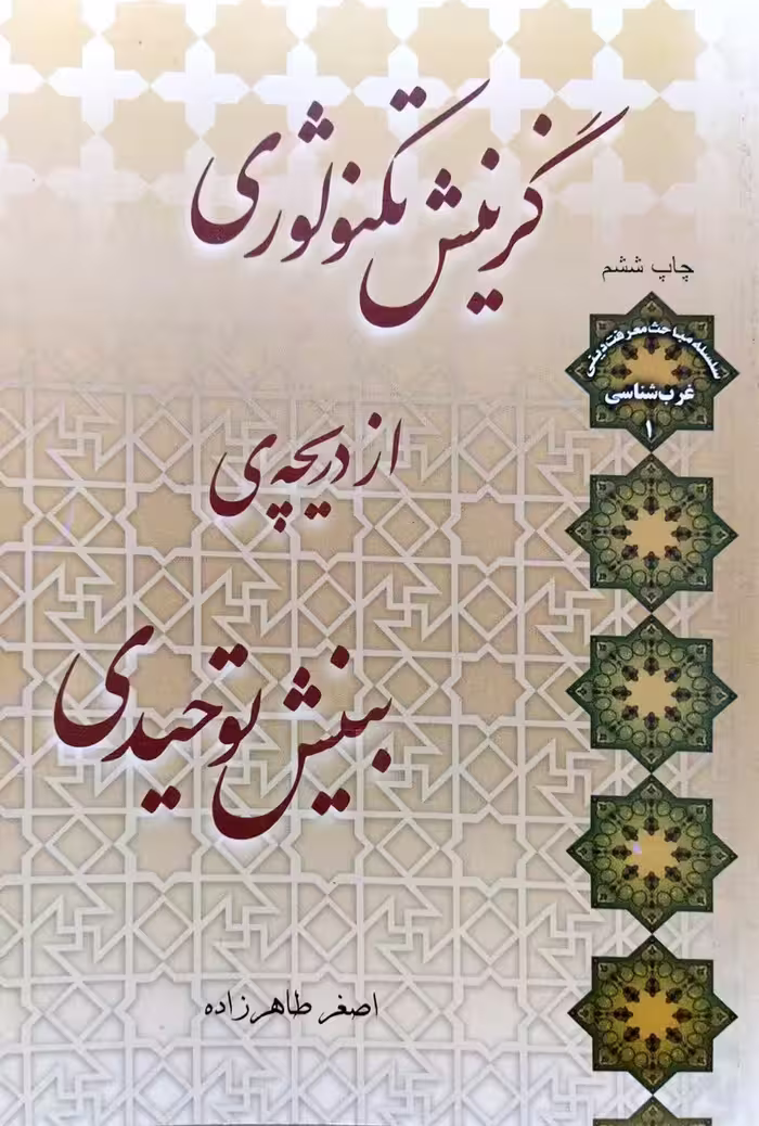 کتاب گزینش تکنولوژی از دریچه بینش توحیدی