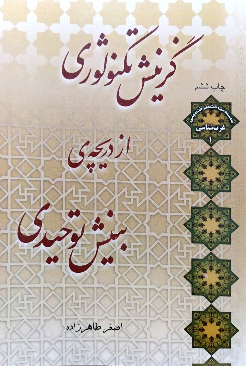 کتاب گزینش تکنولوژی از دریچه بینش توحیدی