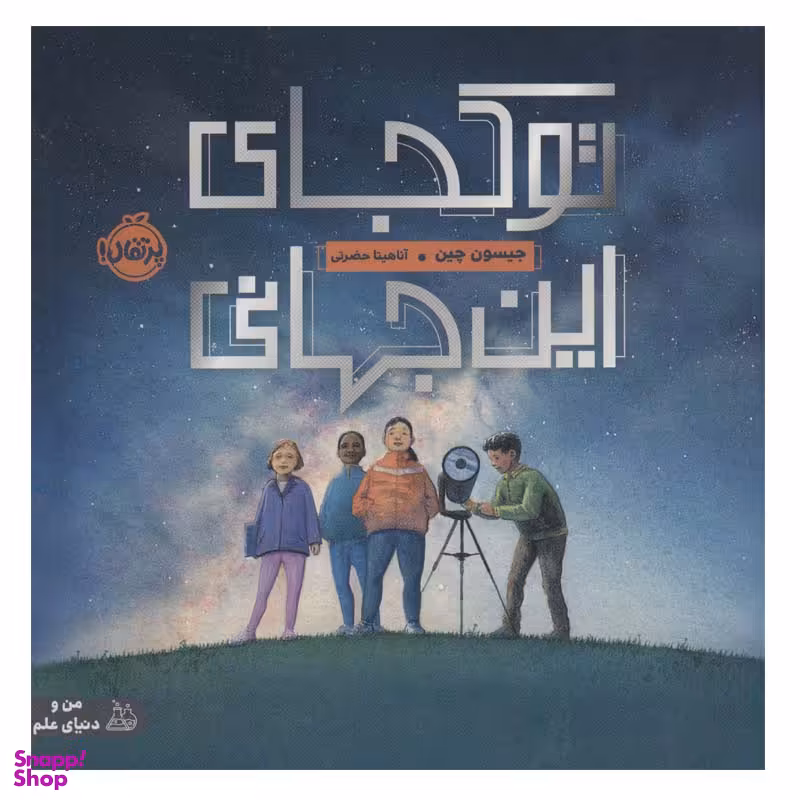 کتاب تو کجای این جهانی من و دنیای علم  اثر جیسون چین انتشارات پرتقال
