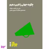 کتاب چگونه جهان را تغییر دهیم اثر جان پل فلینتوف نشر هنوز