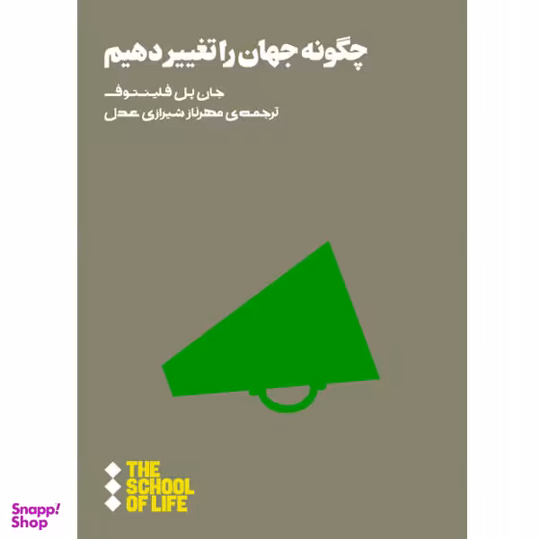 کتاب چگونه جهان را تغییر دهیم اثر جان پل فلینتوف نشر هنوز