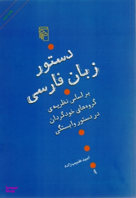 دستور زبان فارسی
