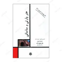 کتاب هنر پارتی و ساسانی اثر ماریو بوسایلی و امبرتو شراتو انتشارات مولی