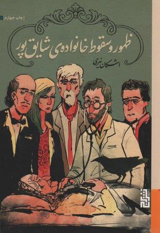 ظهور و سقوط خانواده ی شایق پور