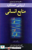 کتاب ارزیابی عملکرد منابع انسانی الگوی عملی پیاده سازی نظام ارزیابی عملکرد منابع انسانی در سازمان ها | ایده بوک
