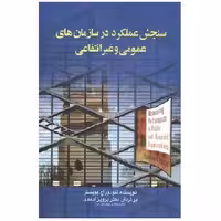 کتاب سنجش عملکرد در سازمان های عمومی و غیرانتفاعی پویستر (احمدی) انتشارات صفار