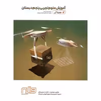 آموزش علوم تجربی پنجم (بهروش) واله