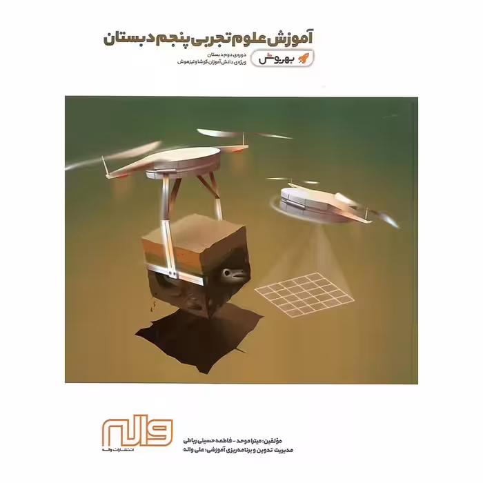 آموزش علوم تجربی پنجم (بهروش) واله