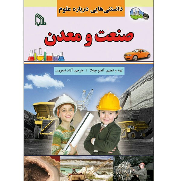 کتاب دانستنی های صنعت و معدن(ویژه نوجوانان)