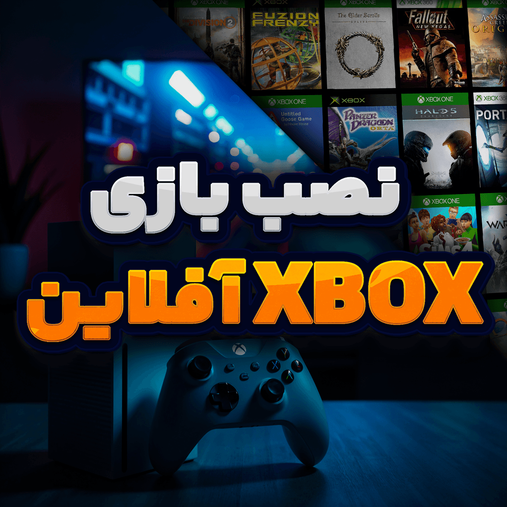 نصب بازی XBOX آفلاین