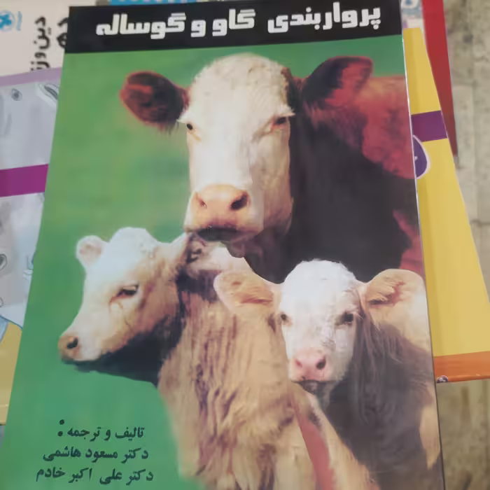 کتاب پروار بندی گاو و گوساله