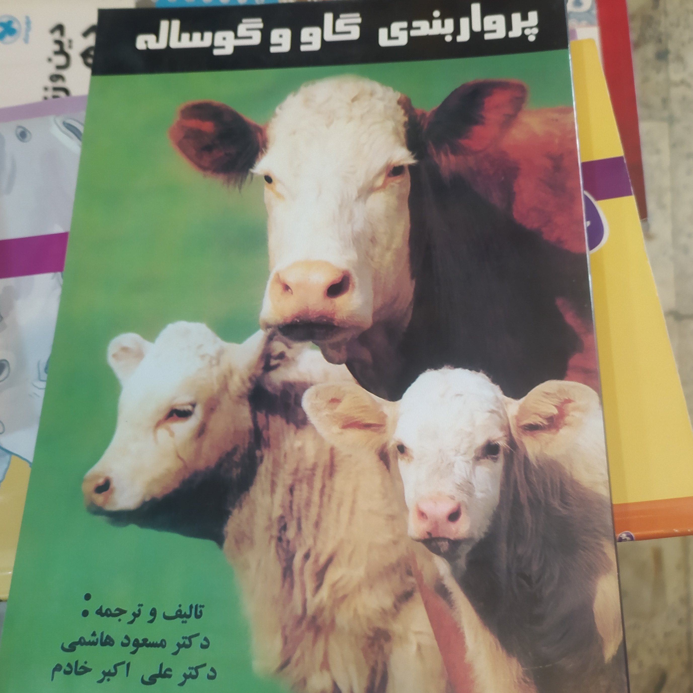 کتاب پروار بندی گاو و گوساله