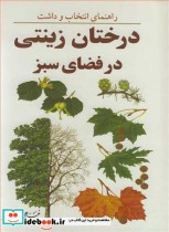 خرید کتاب راهنمای انتخاب و داشت درختان زینتی در فضای سبز | ایده بوک