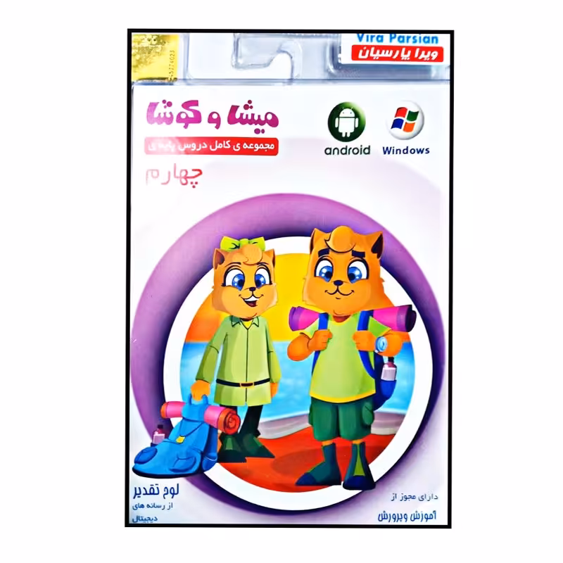نرم افزار کمک آموزشی مجموعه ی کامل دروس پایه ی چهارم نشر میشا و کوشا 