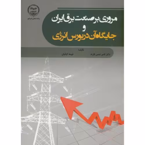 کتاب مروری برصنعت برق ایران و جایگاه آن در بورس انرژی