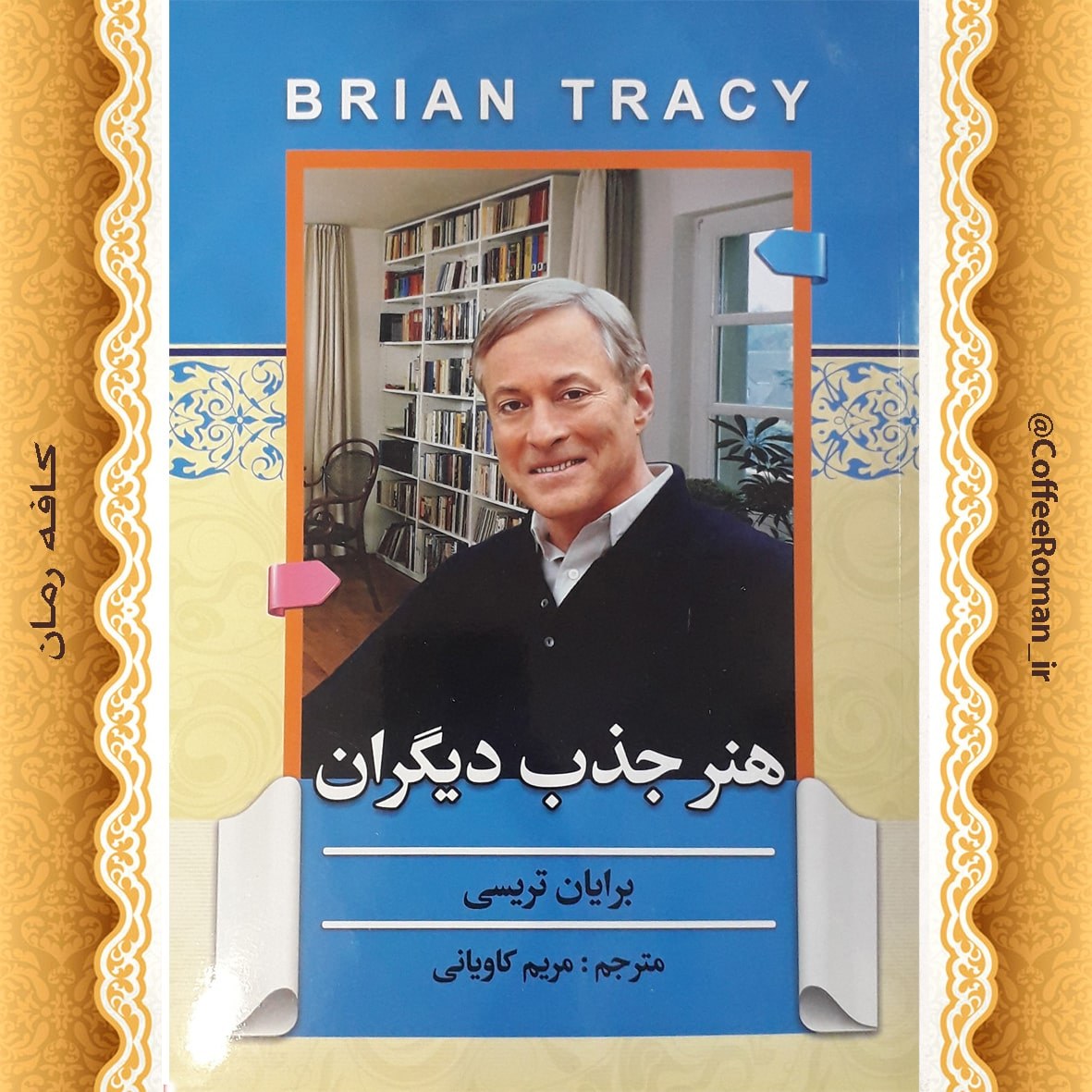 هنر جذب دیگر ان