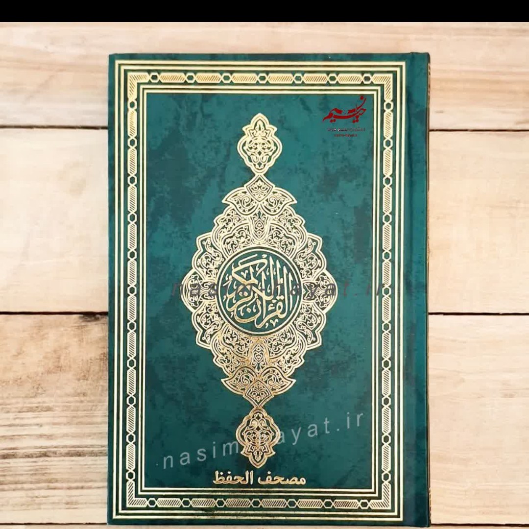 قرآن مصحف الحفظ جلد گالینگور سایز رقعی