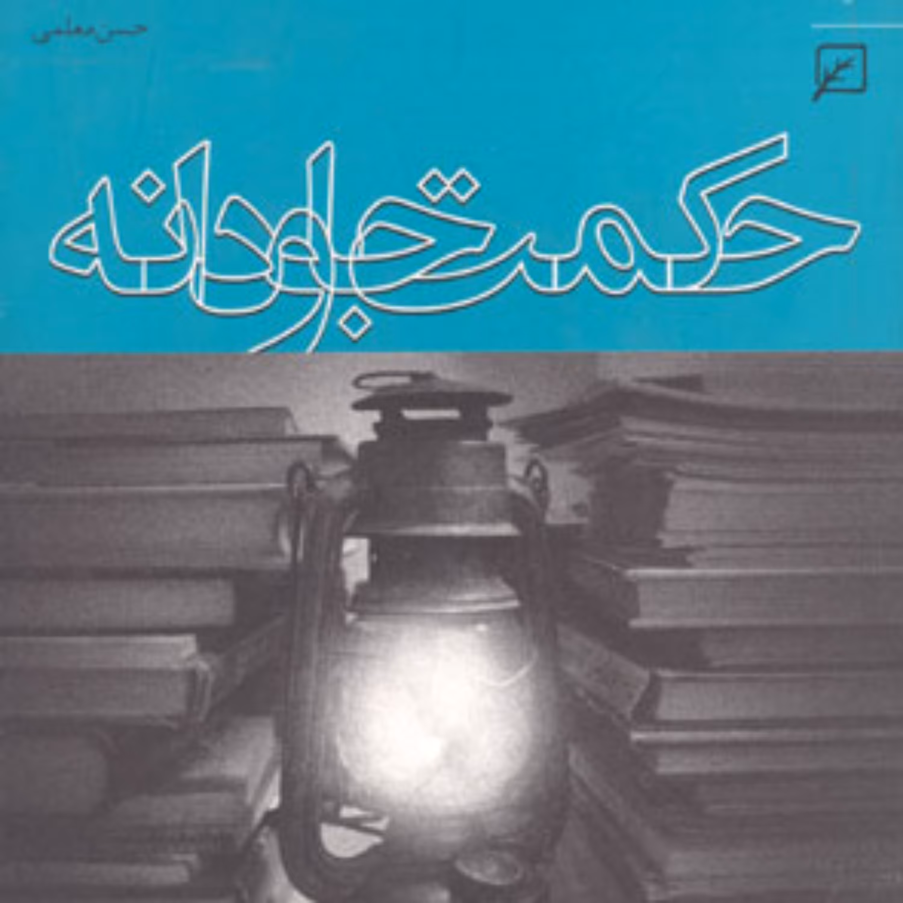 کتاب  حکمت جاودانه حسن معلمی