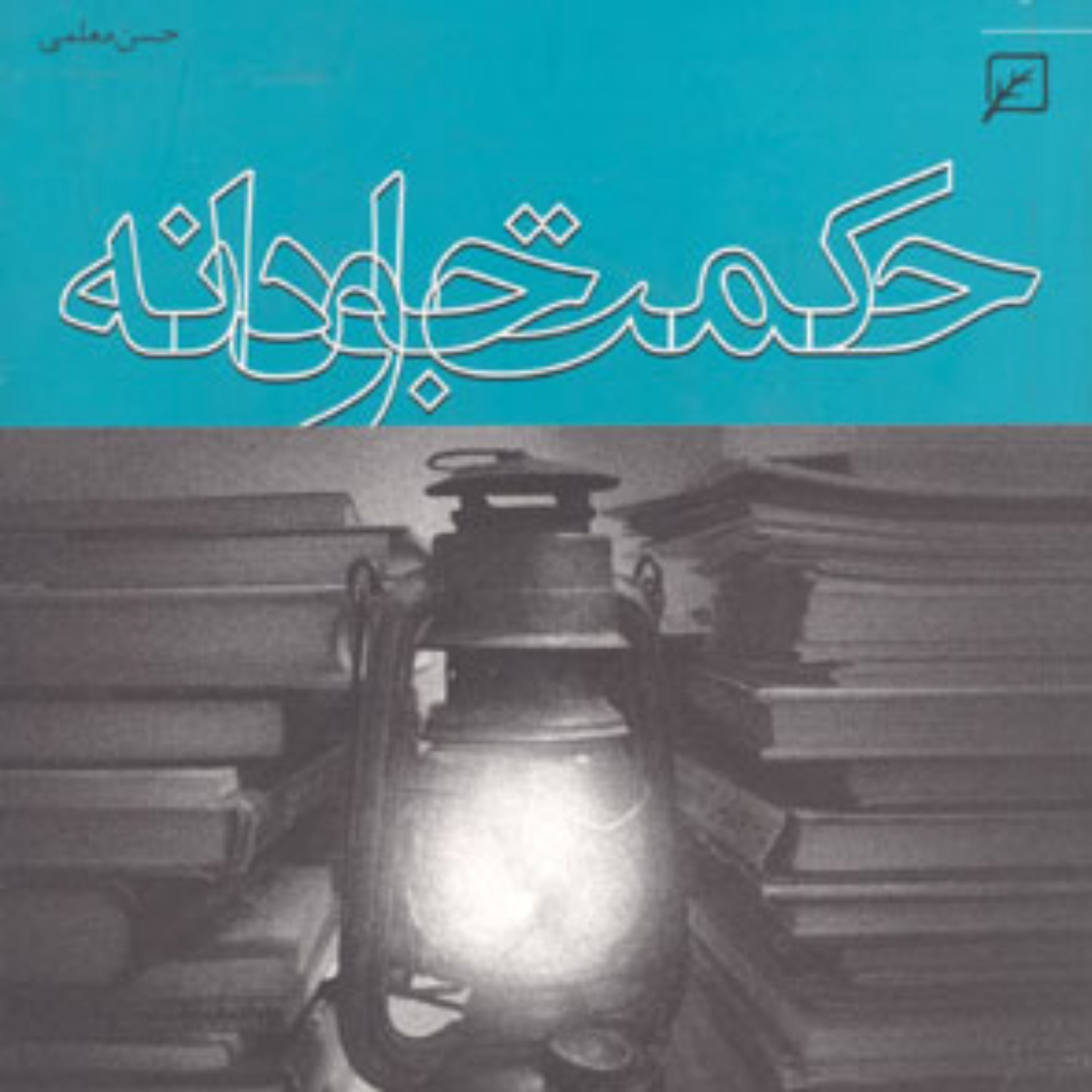 کتاب حکمت جاودانه حسن معلمی